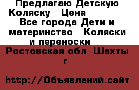 Предлагаю Детскую Коляску › Цена ­ 25 000 - Все города Дети и материнство » Коляски и переноски   . Ростовская обл.,Шахты г.